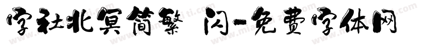字社北冥简繁 闪字体转换